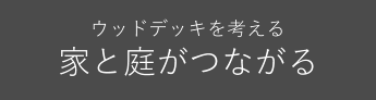 ウッドデッキを考える　家と庭がつながる