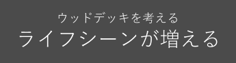 ウッドデッキを考える　ライフシーンが増える