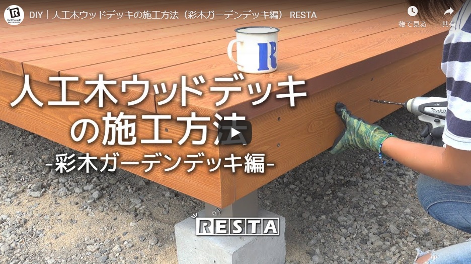 【RESTAで掲載されました】彩木ガーデンデッキ施工方法