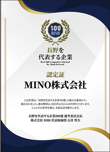 長野を代表する企業100選