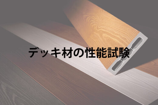 【試験報告】ハイブリッド彩木デッキ材の品質試験｜強度と滑りにくさなど5項目の安全性を実証