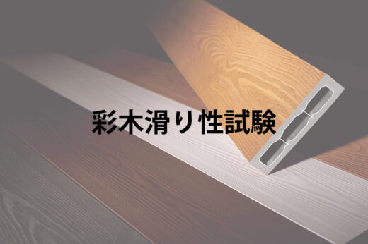 【試験報告】ハイブリッド彩木の滑り性試験（C.S.R値）｜雨の日でも滑りにくい安全性を実証