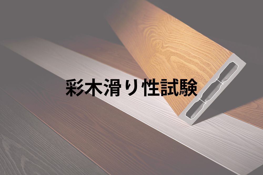 【試験報告】ハイブリッド彩木の滑り性試験（C.S.R値）｜雨の日でも滑りにくい安全性を実証