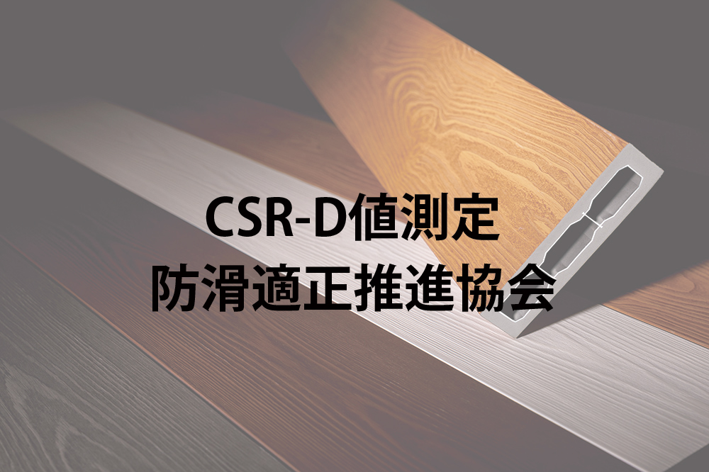 【試験報告】彩木材（デッキ材 BAZ314）のC.S.R・D’値測定｜ペット（犬）が滑りにくく安全な床材であることを実証