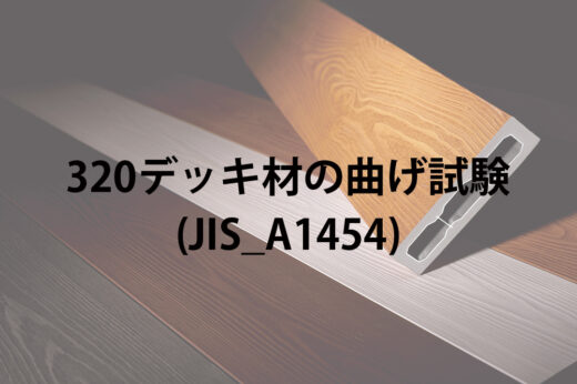 【試験報告】ハイブリッド彩木320デッキ材の曲げ試験｜大引きピッチによる強度変化と安全性を検証