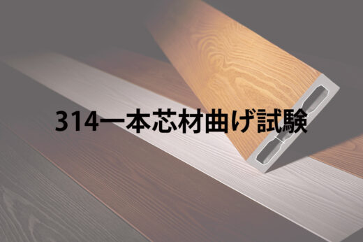 【試験報告】彩木314材の三点曲げ試験｜芯材変更（一本芯材）による強度向上を実証