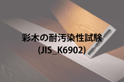 【試験報告】彩木MINOコートの耐汚染性試験｜生活汚れが24時間後でもきれいに落ちるメンテナンス性能を実証