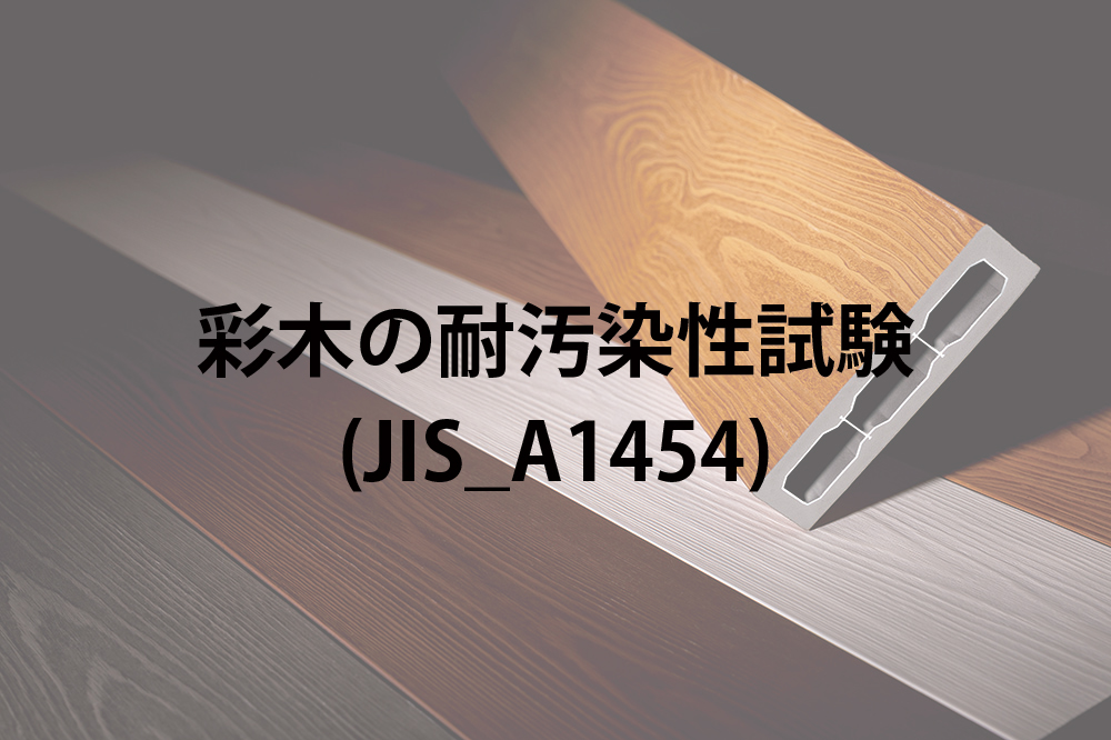 【試験報告】彩木MINOコートの耐汚染性試験｜化学薬品やセメントに対する表面耐性を実証