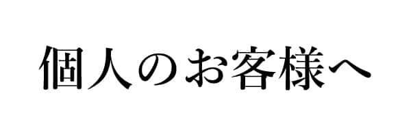 個人のお客様へ