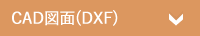 DXF形式CADデータ
