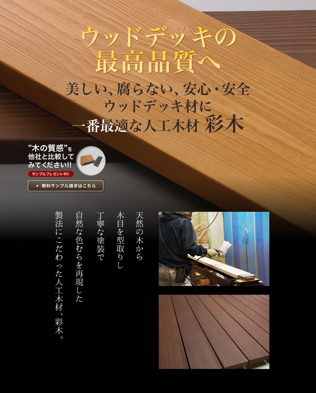 ウッドデッキの、最高品質。美しい、腐らない、安心・安全。ウッドデッキ材に最も最適な人工木材。