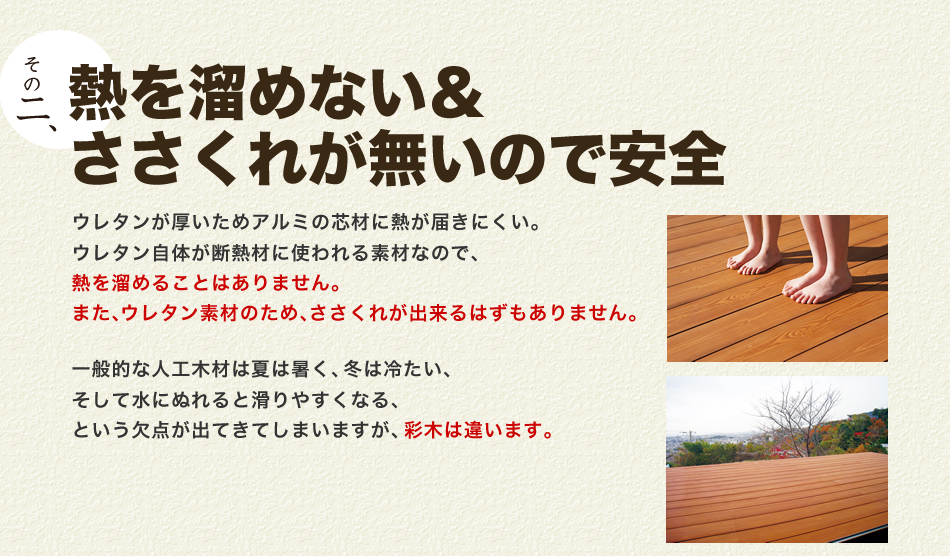 その二、熱を溜めない＆ささくれが無いので安全