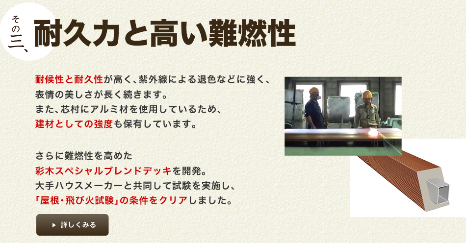その三、耐久力と高い難燃性