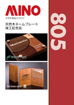 MINO805 天然木製品カタログ