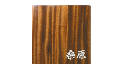木製表札　/　SN203